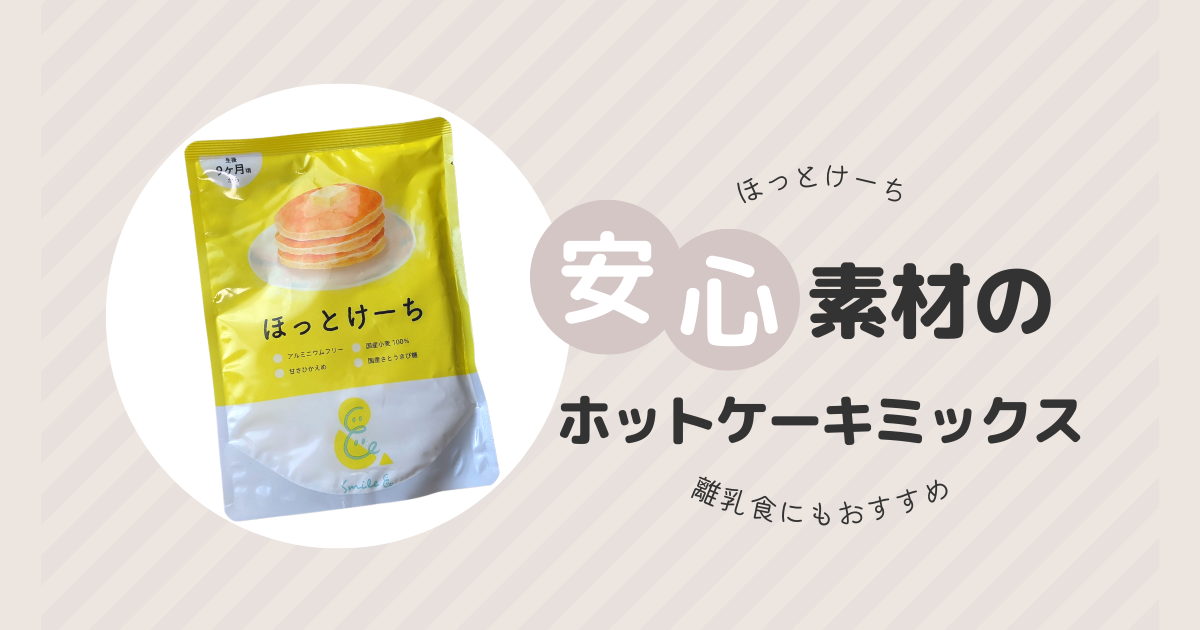 安心素材のホットケーキミックス「ほっとけーち」離乳食にも！ | Punihoppe